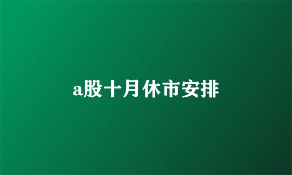 a股十月休市安排