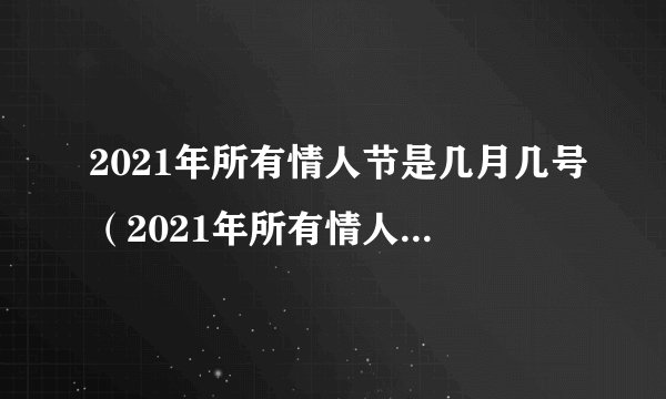 2021年所有情人节是几月几号（2021年所有情人节日期）