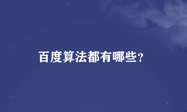 百度算法都有哪些？
