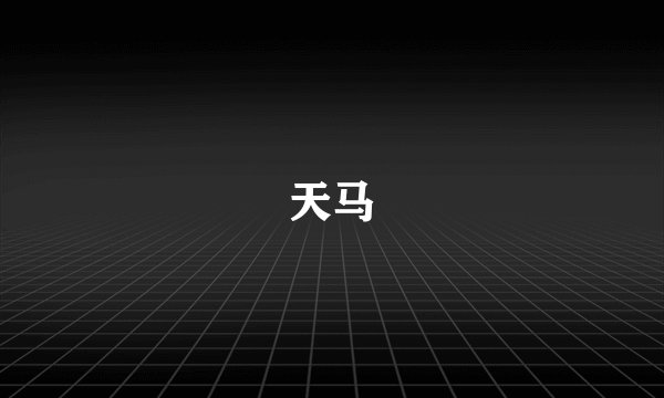 天马