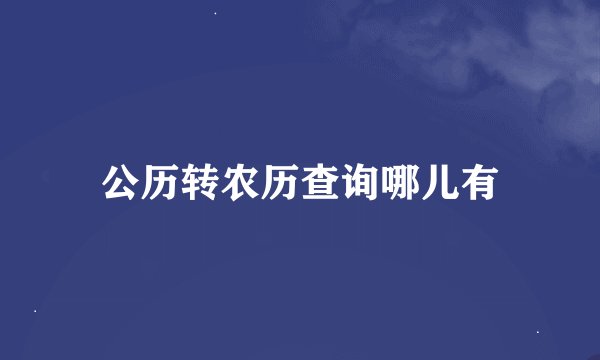 公历转农历查询哪儿有