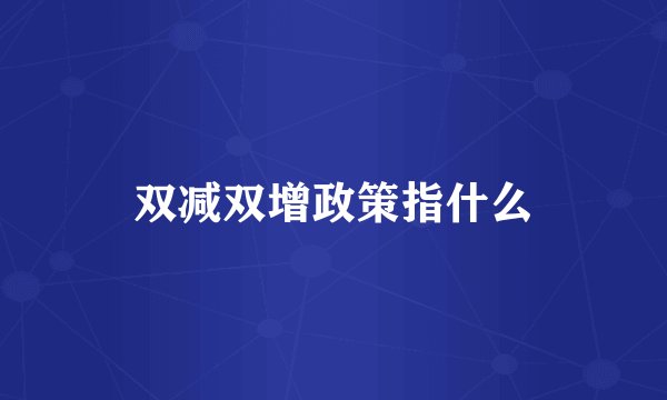 双减双增政策指什么