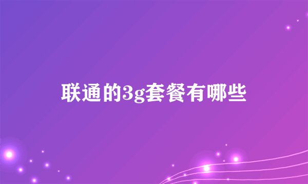 联通的3g套餐有哪些