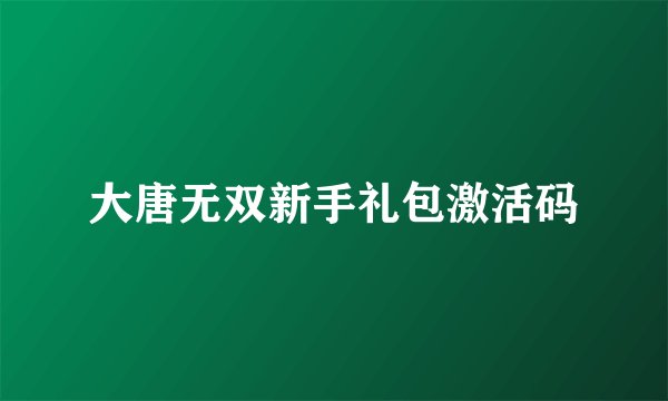 大唐无双新手礼包激活码