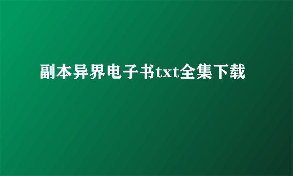 副本异界电子书txt全集下载