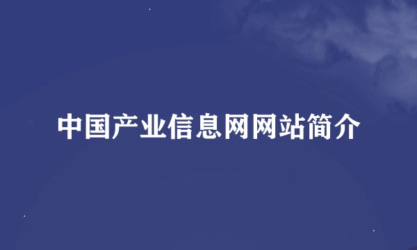 中国产业信息网网站简介