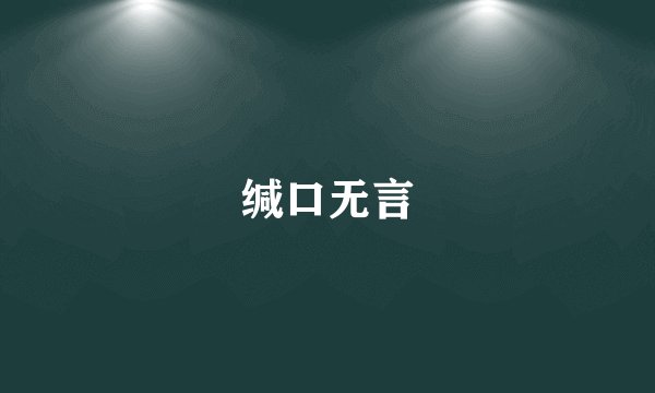 缄口无言
