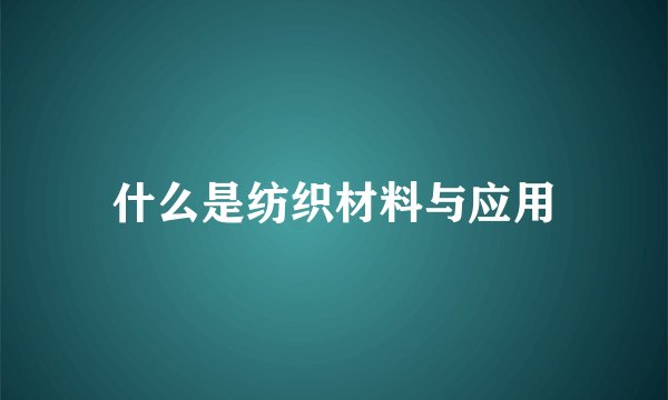 什么是纺织材料与应用