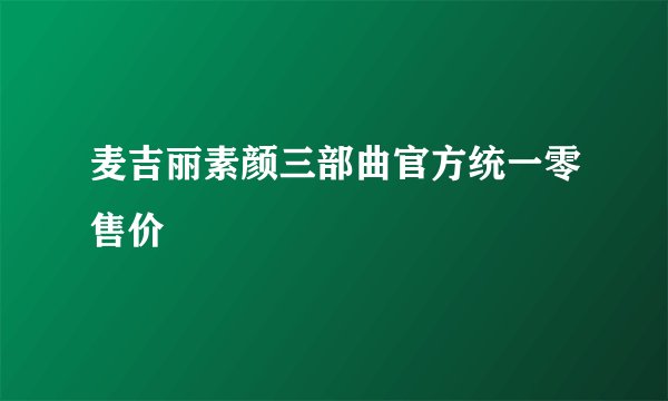 麦吉丽素颜三部曲官方统一零售价