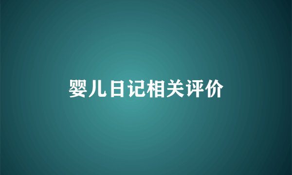 婴儿日记相关评价