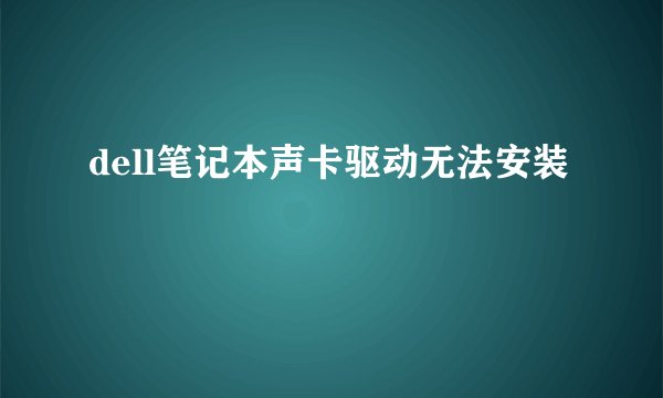 dell笔记本声卡驱动无法安装