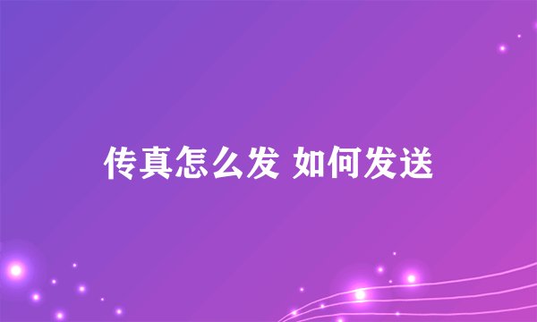 传真怎么发 如何发送
