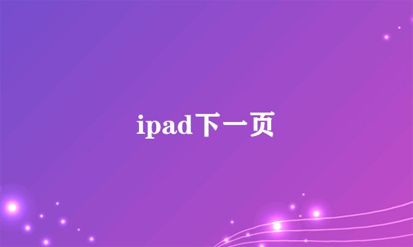 ipad下一页