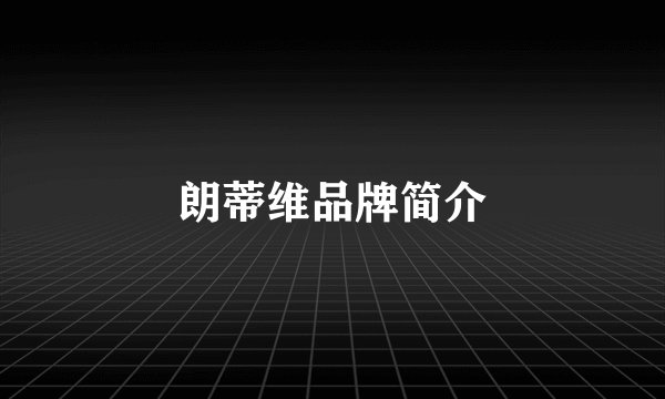 朗蒂维品牌简介