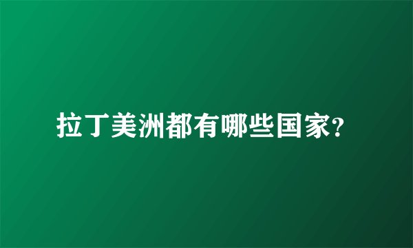 拉丁美洲都有哪些国家？