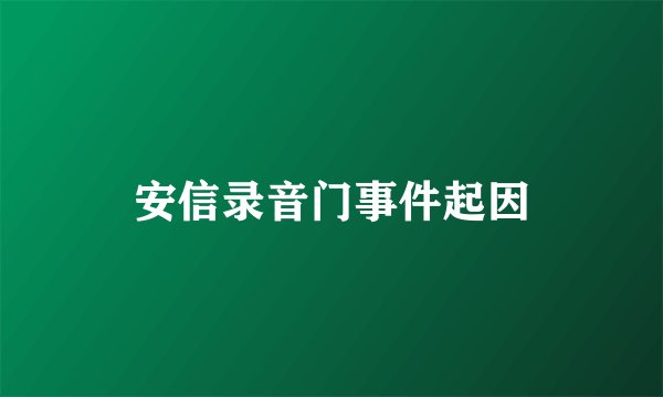 安信录音门事件起因