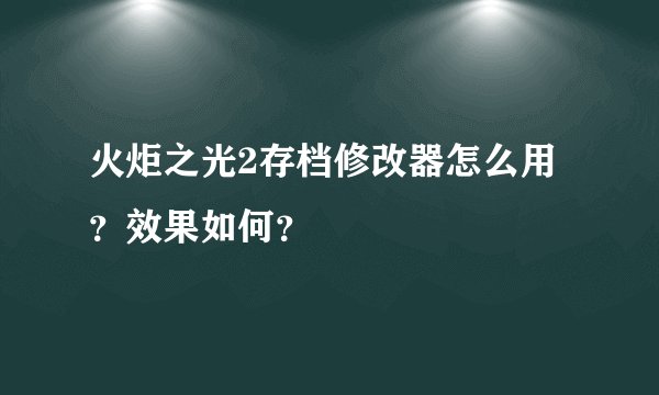 火炬之光2存档修改器怎么用？效果如何？