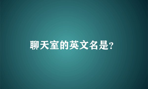 聊天室的英文名是？