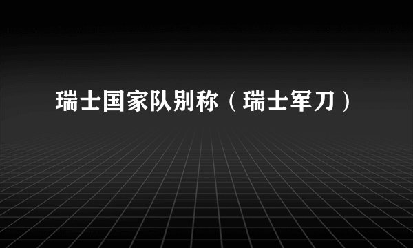 瑞士国家队别称（瑞士军刀）