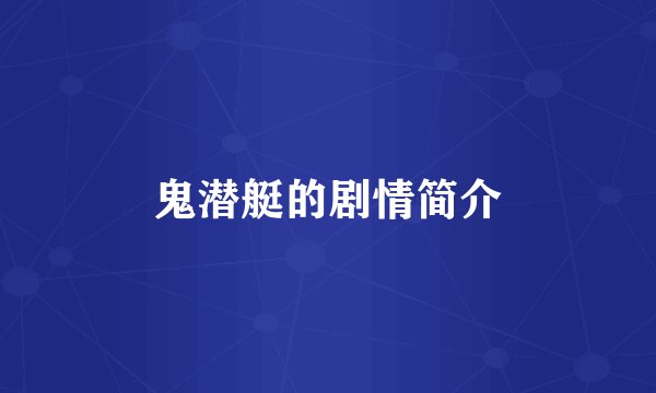 鬼潜艇的剧情简介