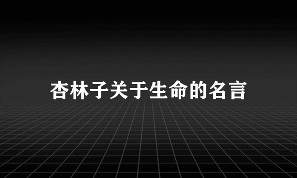 杏林子关于生命的名言