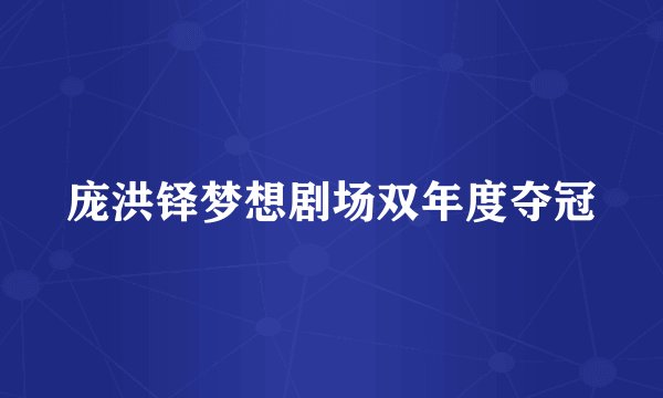 庞洪铎梦想剧场双年度夺冠