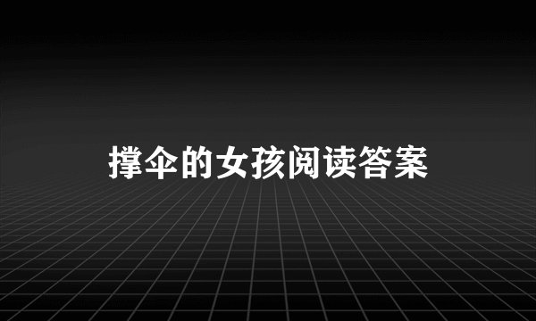 撑伞的女孩阅读答案
