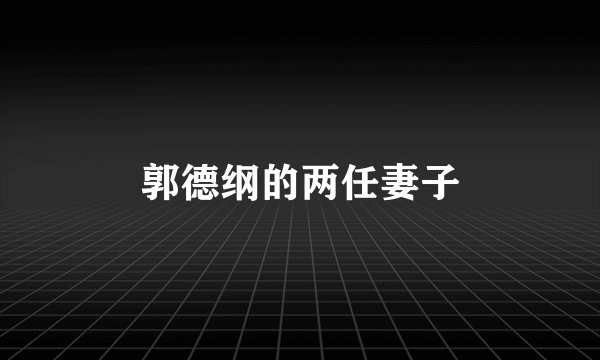 郭德纲的两任妻子