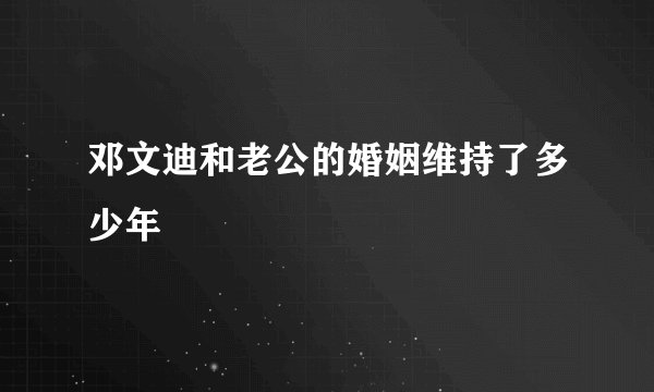 邓文迪和老公的婚姻维持了多少年
