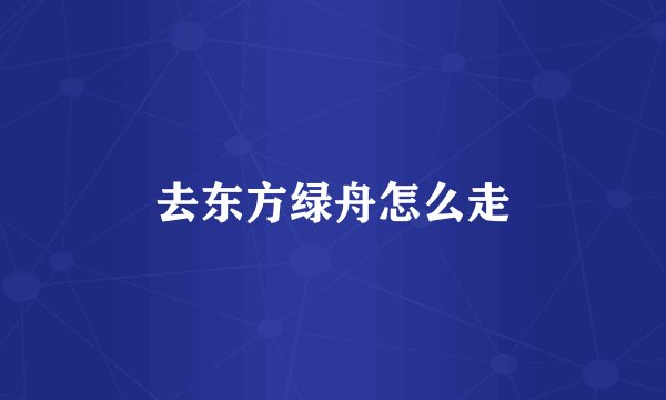 去东方绿舟怎么走
