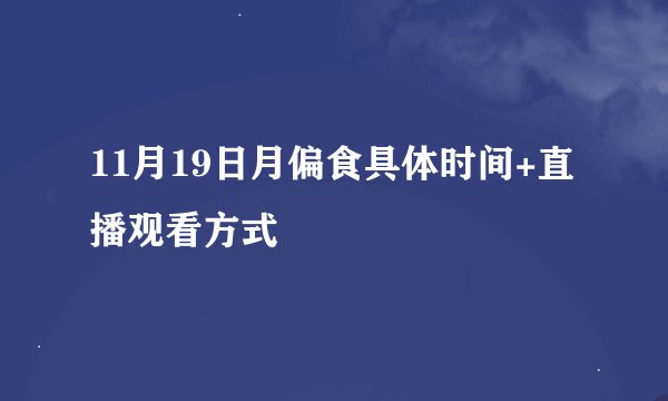 11月19日月偏食具体时间+直播观看方式