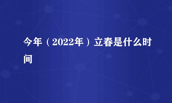 今年（2022年）立春是什么时间