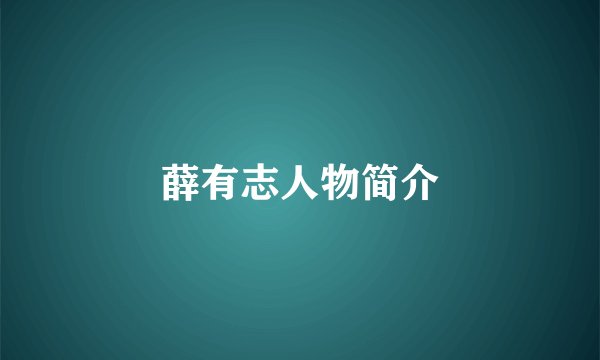 薛有志人物简介