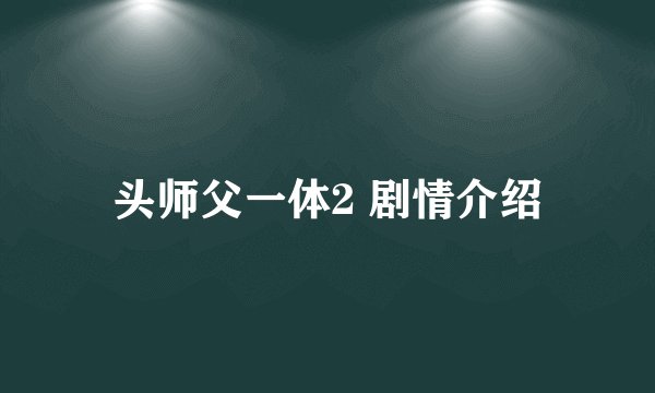 头师父一体2 剧情介绍