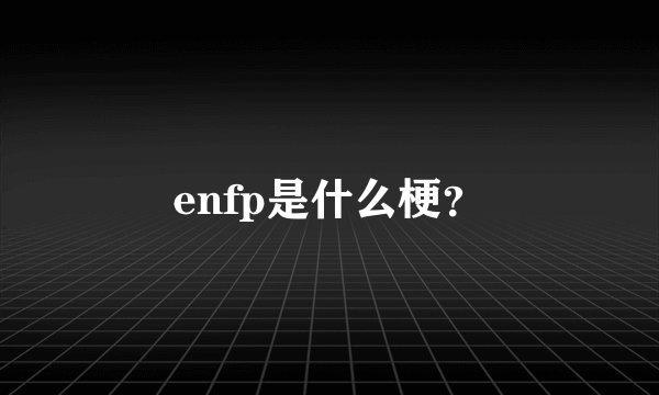 enfp是什么梗？