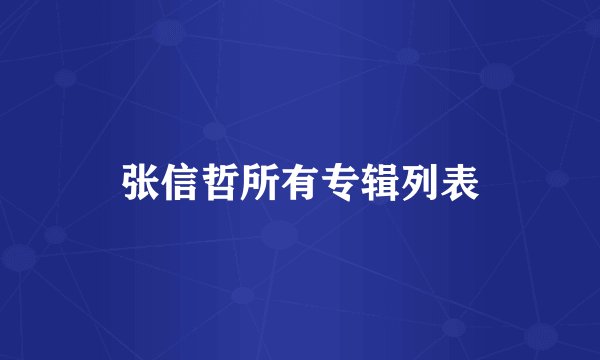 张信哲所有专辑列表
