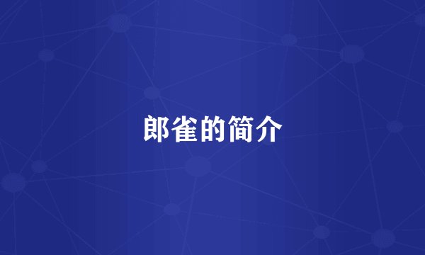 郎雀的简介