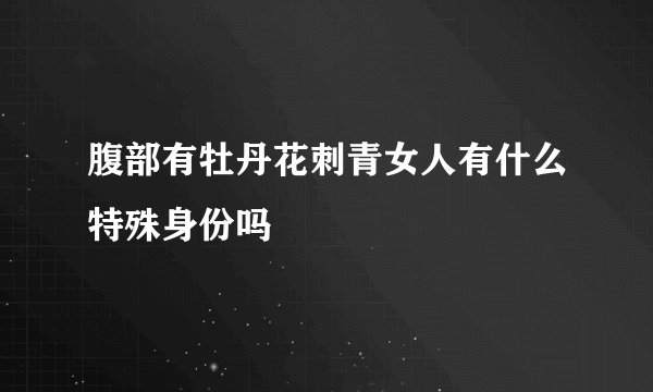 腹部有牡丹花刺青女人有什么特殊身份吗