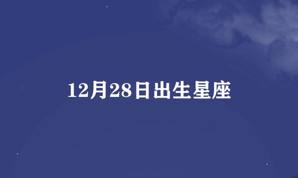 12月28日出生星座