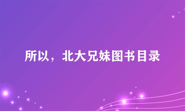 所以，北大兄妹图书目录