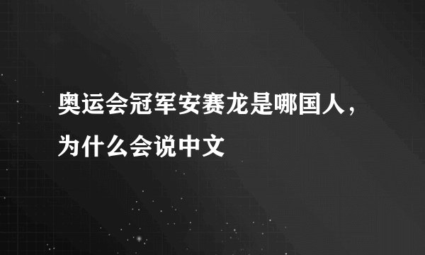 奥运会冠军安赛龙是哪国人，为什么会说中文