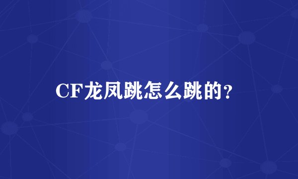 CF龙凤跳怎么跳的？