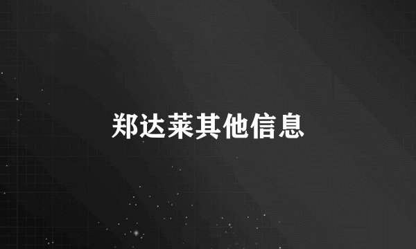 郑达莱其他信息