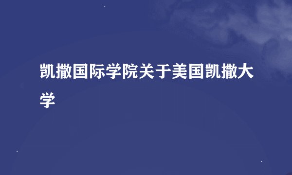 凯撒国际学院关于美国凯撒大学