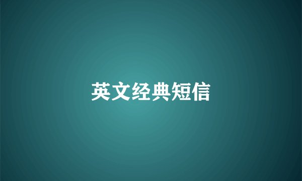 英文经典短信