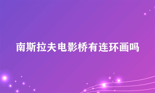 南斯拉夫电影桥有连环画吗