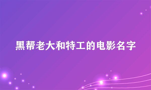 黑帮老大和特工的电影名字