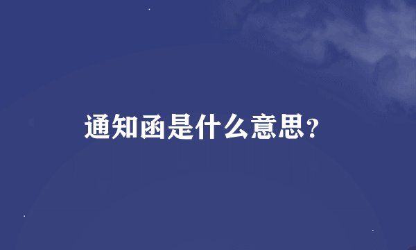 通知函是什么意思？
