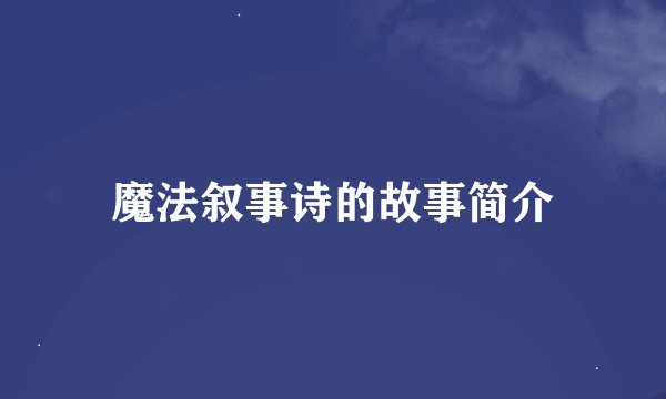 魔法叙事诗的故事简介