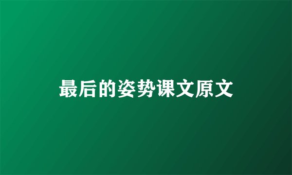 最后的姿势课文原文